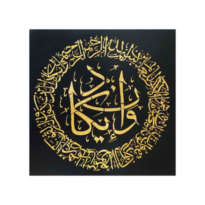 Islamic Canvas Art – Printed Wa In Yakad Verse