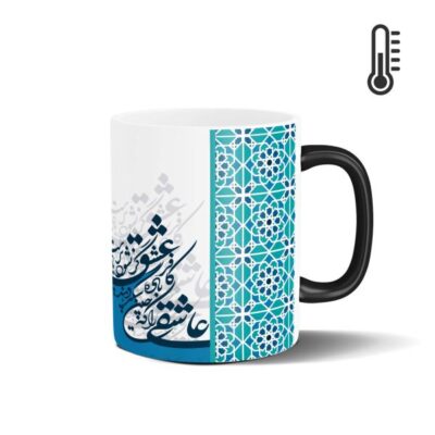 Persian Ceramic Coffee Mug - Heat Sensitive Rumi Poem