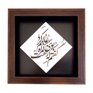 Decorative Persian Framed Tile – Calligraphy Pattern: Romantic Poem