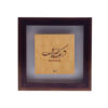 Decorative Persian Framed Tile - Calligraphy Pattern: Shams Tabrizi Poem