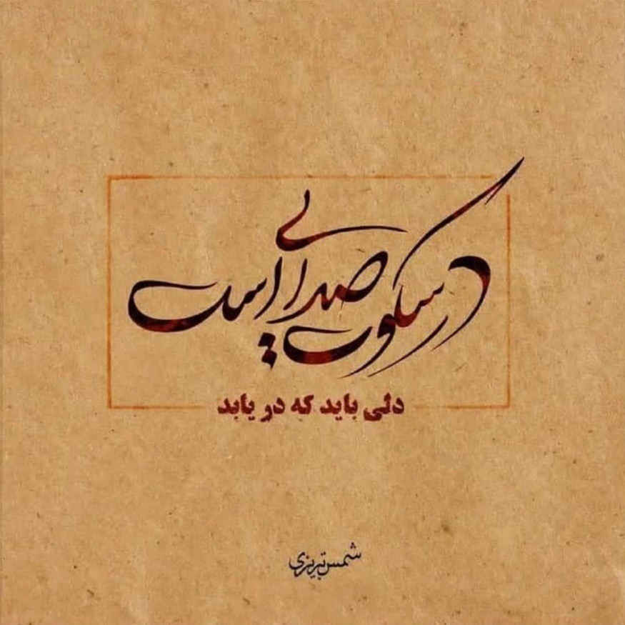 Decorative Persian Framed Tile – Calligraphy Pattern: Shams Tabrizi Poem