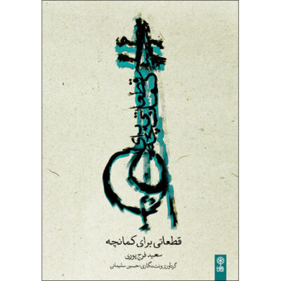 Some Pieces for Kamancheh by Saeed Farajpour