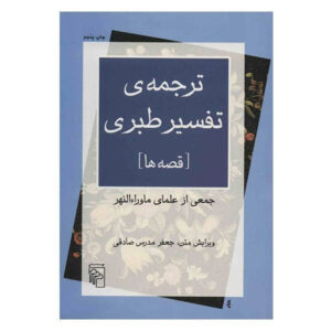 Tafsir al-Tabari by Muhammad ibn Jarir al-Tabari