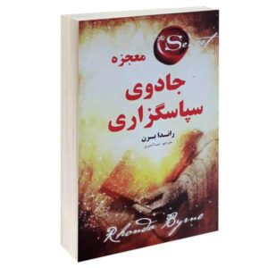 The Magic Miracle of Thanksgiving by Rhonda Byrne (Farsi)