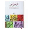 Vis and Rāmin Book by Fakhruddin As'ad Gurgani