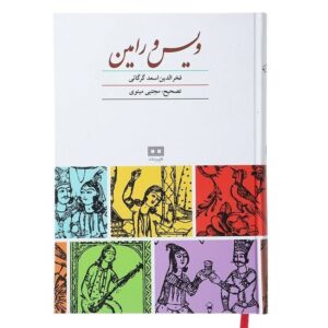 Vis and Rāmin Book by Fakhruddin As’ad Gurgani