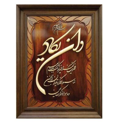 Islamic Wa In Yakad Marquetry Wood Wall Art – Protective Quranic Verse & Home Decor