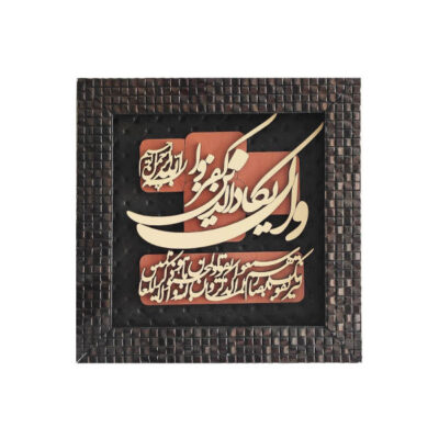 Islamic Wa In Yakad Marquetry Wall Art – Protective Quranic Verse & Persian Wood Inlay Decor