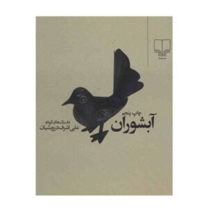 Abshoran (Waterfall) by Ali Ashraf Darweshan
