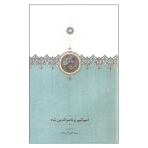 Amir Kabir & Nasser al-Din Shah by Seyed Ali Ale Davood