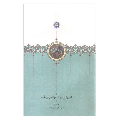 Amir Kabir & Nasser al-Din Shah by Seyed Ali Ale Davood
