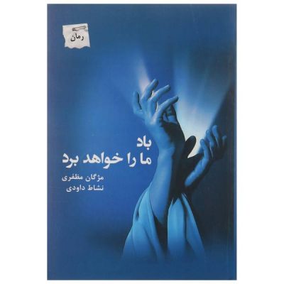 Ba'd Ma Ra Khahad Bord by Mozhgan Mozafari & Neshat Davoodi