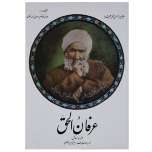 Erfan Al Hagh by Mirza Hasan Safi Alishah