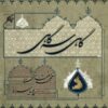 Gahi Segahi Music Album by Mohammad Motamedi