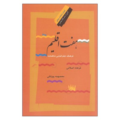 Haft Eghlim: Farhang-e Joghrafiaee-ye Shahnameh