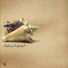 Khamoshi e Darya Music Album by Fereydoun Shahbazian