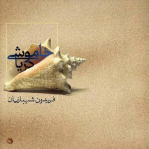 Khamoshi e Darya Music Album by Fereydoun Shahbazian