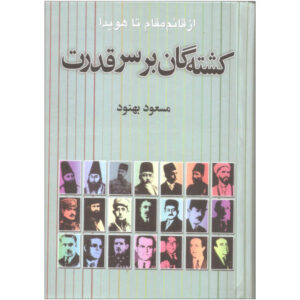 Kushtah’gan bar Sar-i Qudrat by Masoud Behnoud