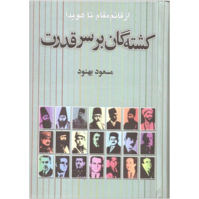 Kushtah'gan bar Sar-i Qudrat by Masoud Behnoud