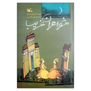 Strange Sisters “Lottie and Lisa” Novel by Erich Kästner (Farsi)
