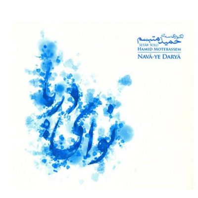 Nava ye Darya Music Album by Hamid Motebassem