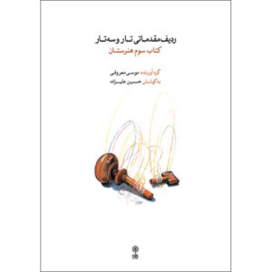 An Elementary Radif for the Tar & Setar (3rd book)