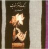 Reng Shahr Ashoob Music Album by Faramarz Payvar