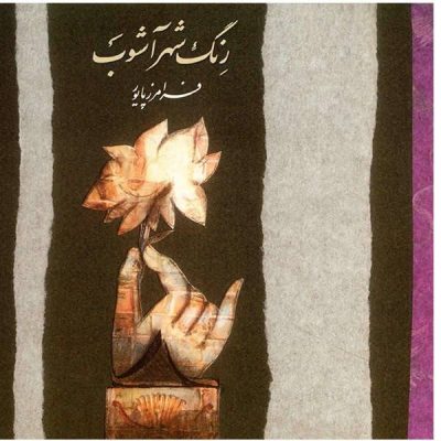 Reng Shahr Ashoob Music Album by Faramarz Payvar