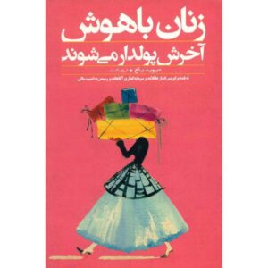 Smart Women Finish Rich Book by David Bach (Farsi)