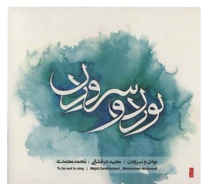 Tasnif Boodan Va Soroodan by Majid Derakhshani