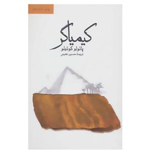 The Alchemist Novel by Paulo Coelho (Farsi)