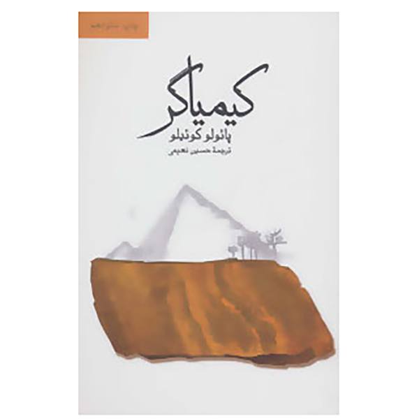 The Alchemist Novel by Paulo Coelho (Farsi)
