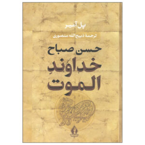 The Lord of Alamut “Hassan Sabbah” by Paul Amir