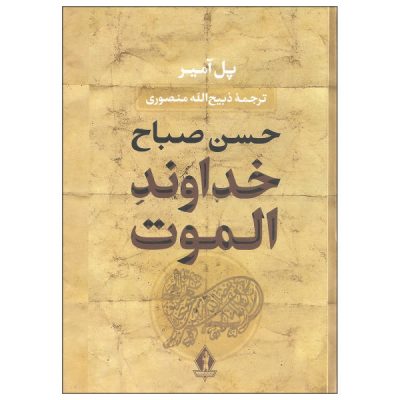 The Lord of Alamut "Hassan Sabbah" by Paul Amir