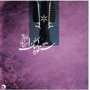 Santur & Tombak 2 – Music Album by Faramarz Payvar & Hossein Tehrani