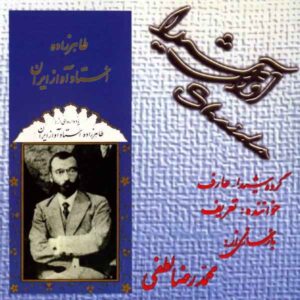 Yadvare Taherzade Ostade Avaze Iran Album by Sedigh Ta’rif