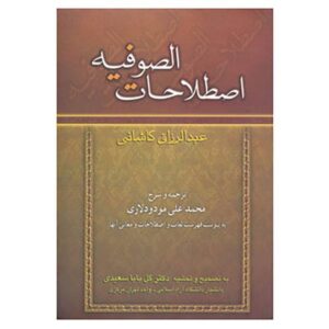 A Glossary of Sufi Technical Terms by Abdul Razzaq Kashani