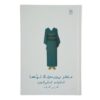 A Pale View of Hills Novel by Kazuo Ishiguro (Farsi)