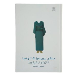 A Pale View of Hills Novel by Kazuo Ishiguro (Farsi)