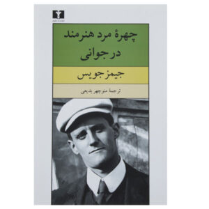 A Portrait of the Artist as a Young Man by James Joyce