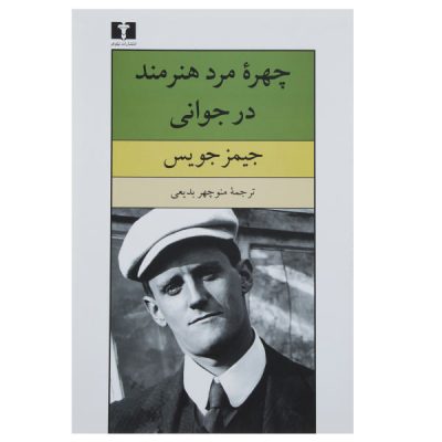 A Portrait of the Artist as a Young Man by James Joyce