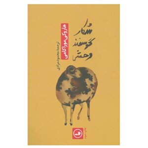 A Wild Sheep Chase Novel by Haruki Murakami
