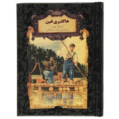 Adventures of Huckleberry Finn by Mark Twain (Farsi)
