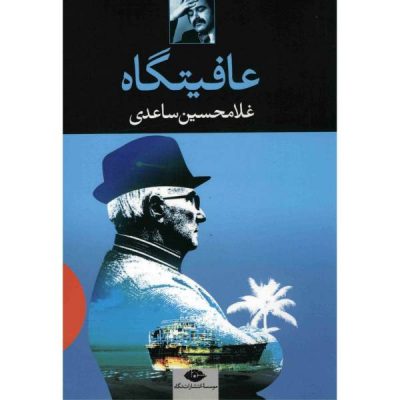 Afiatgah Book by Gholam-Hossein Saedi