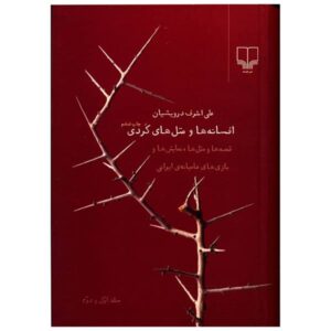 Afsane ha Va Matal ha-ye Kurdi by Ali Ashraf Darvishian
