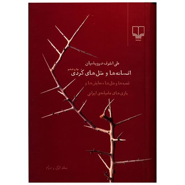 Afsane ha Va Matal ha-ye Kurdi by Ali Ashraf Darvishian