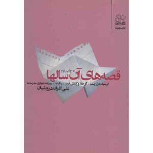 Ghesehaye An Sal-ha by Ali Ashraf Darvishian