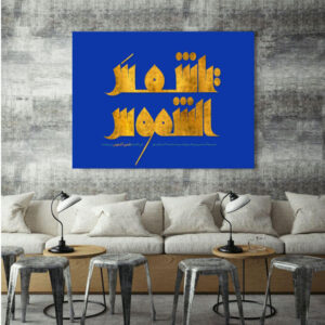 Islamic Wood Print Art – Arabic Calligraphy Wall Art