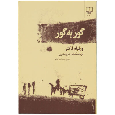 As I Lay Dying Novel by William Faulkner (Farsi)