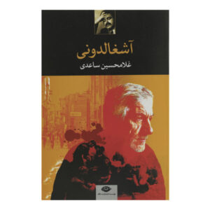 Ashghalduni Book by Gholam-Hossein Saedi